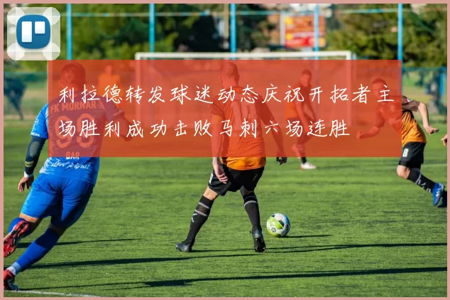 利拉德转发球迷动态庆祝开拓者主场胜利成功击败马刺六场连胜