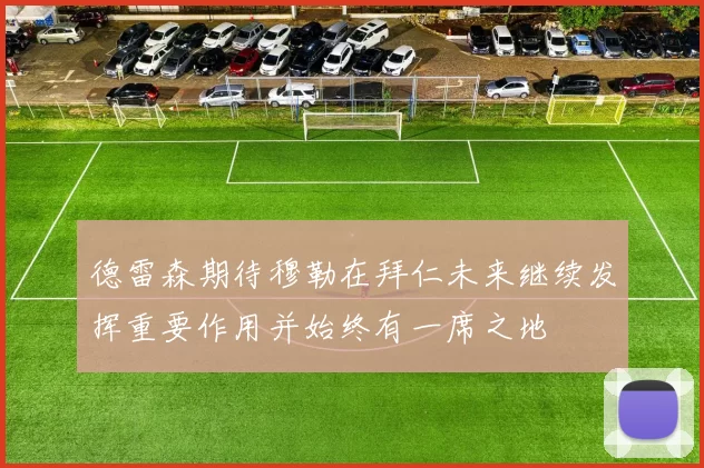 德雷森期待穆勒在拜仁未来继续发挥重要作用并始终有一席之地
