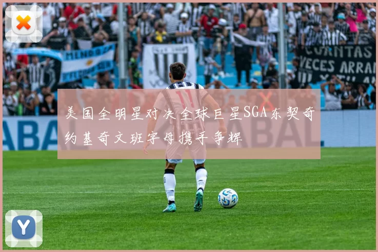 美国全明星对决全球巨星SGA东契奇约基奇文班字母携手争辉