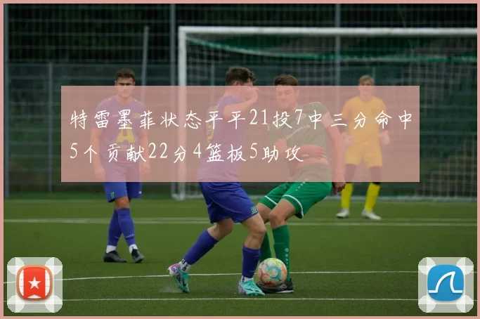 特雷墨菲状态平平21投7中三分命中5个贡献22分4篮板5助攻